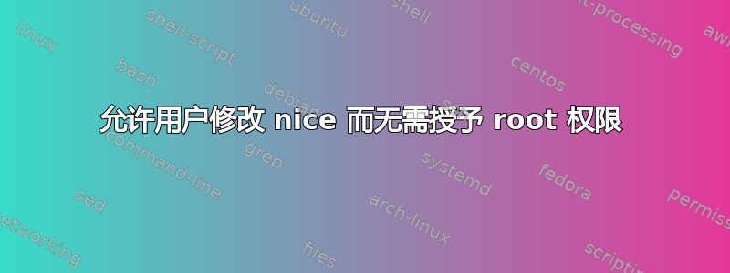 允许用户修改 nice 而无需授予 root 权限