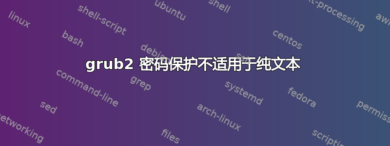 grub2 密码保护不适用于纯文本