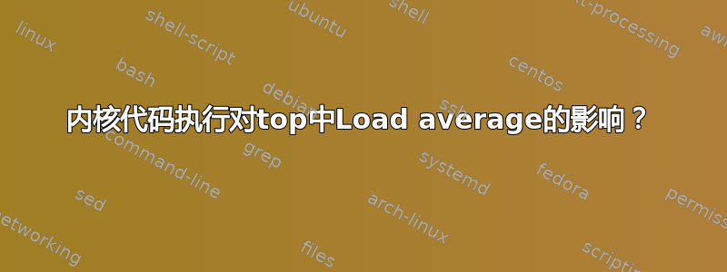 内核代码执行对top中Load average的影响？