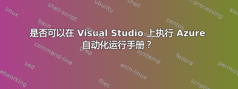 是否可以在 Visual Studio 上执行 Azure 自动化运行手册？