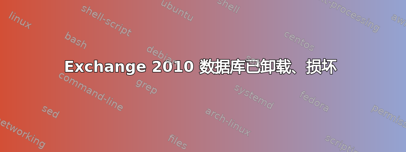 Exchange 2010 数据库已卸载、损坏