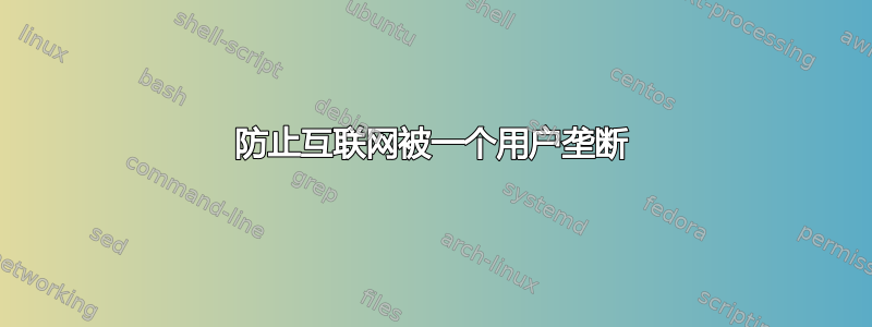 防止互联网被一个用户垄断