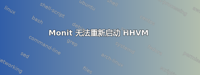 Monit 无法重新启动 HHVM