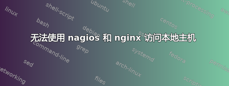 无法使用 nagios 和 nginx 访问本地主机