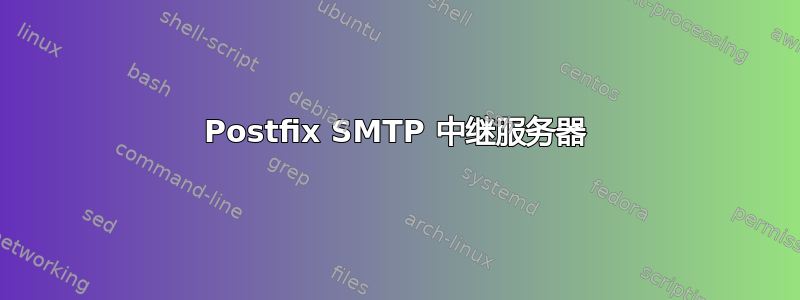 Postfix SMTP 中继服务器