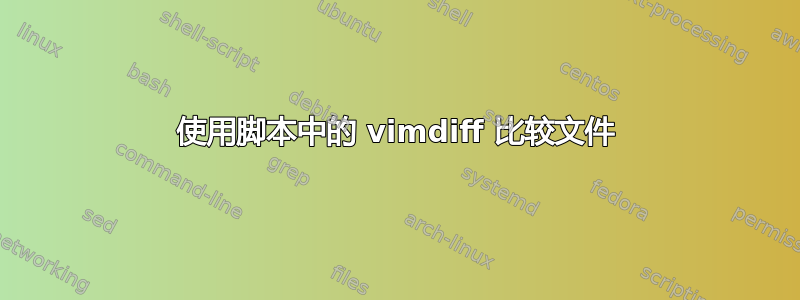 使用脚本中的 vimdiff 比较文件