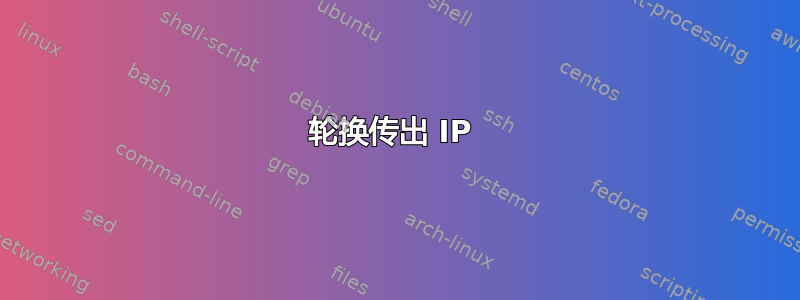 轮换传出 IP 