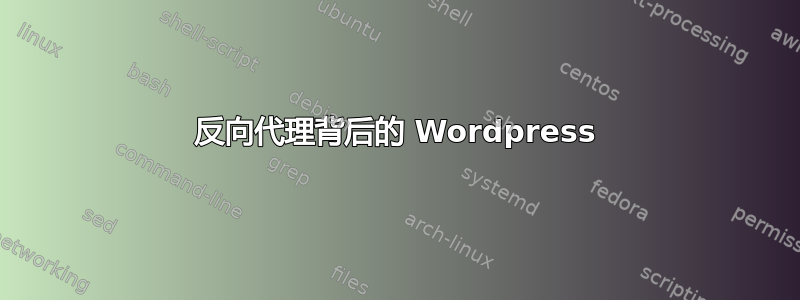 反向代理背后的 Wordpress