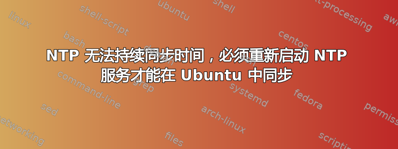 NTP 无法持续​​同步时间，必须重新启动 NTP 服务才能在 Ubuntu 中同步