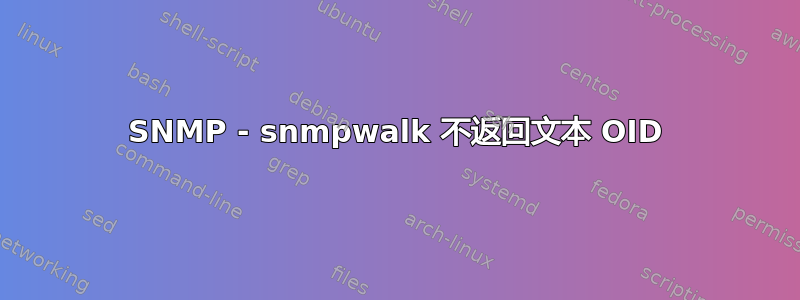 SNMP - snmpwalk 不返回文本 OID