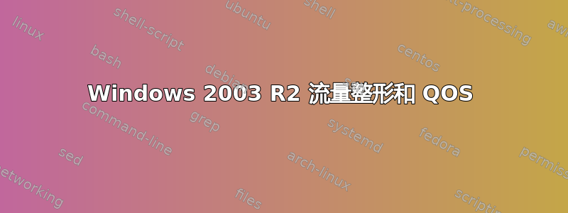 Windows 2003 R2 流量整形和 QOS