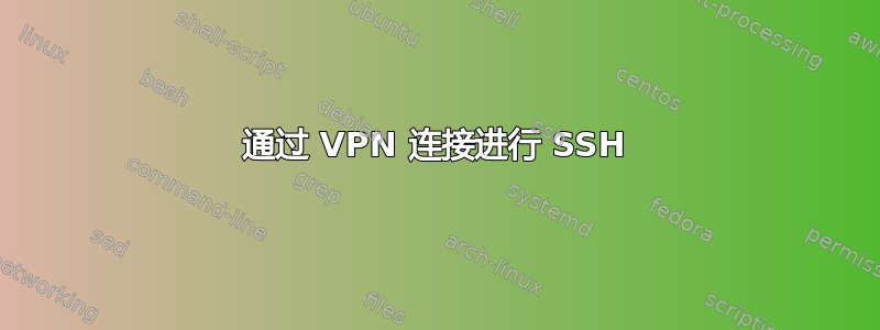 通过 VPN 连接进行 SSH