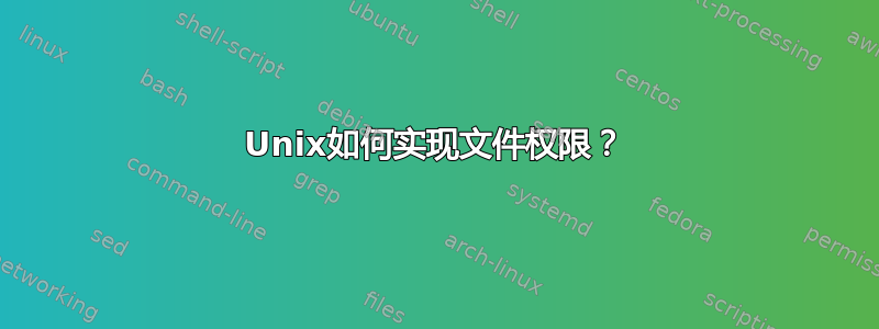 Unix如何实现文件权限？