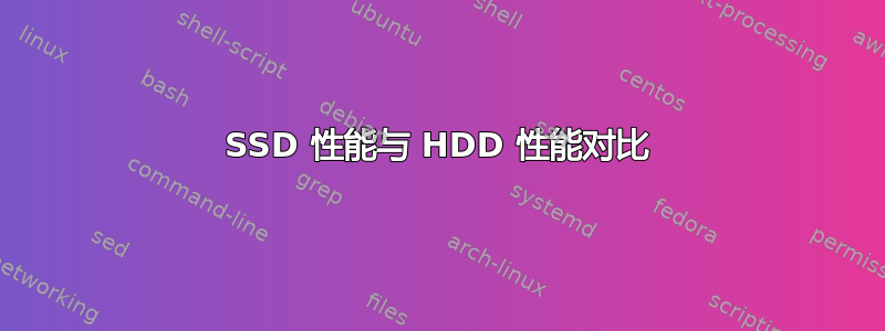 SSD 性能与 HDD 性能对比