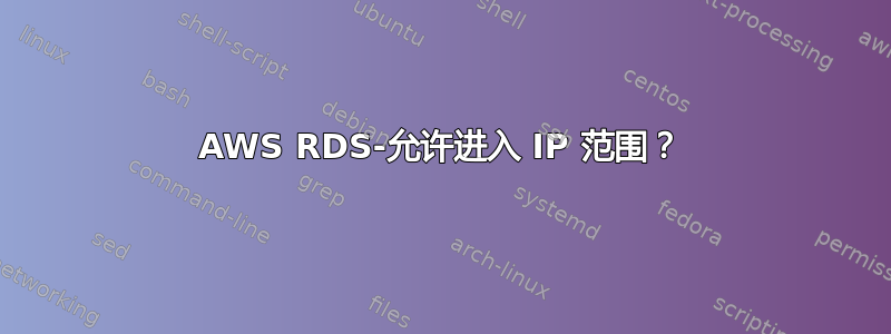 AWS RDS-允许进入 IP 范围？