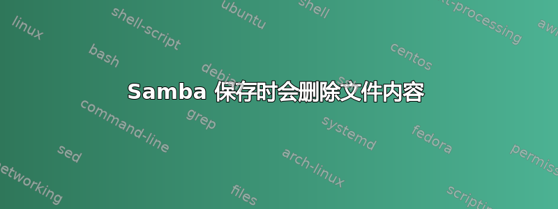 Samba 保存时会删除文件内容