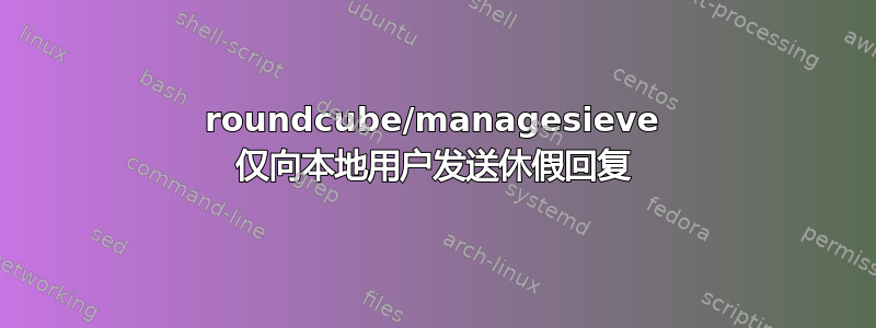 roundcube/managesieve 仅向本地用户发送休假回复