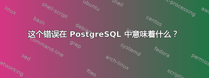 这个错误在 PostgreSQL 中意味着什么？