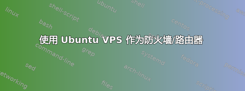 使用 Ubuntu VPS 作为防火墙/路由器