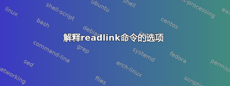 解释readlink命令的选项