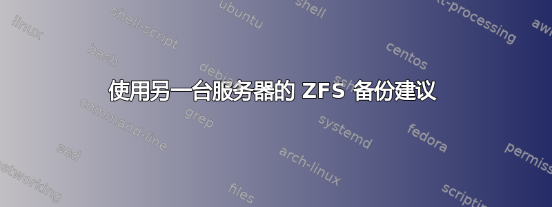 使用另一台服务器的 ZFS 备份建议