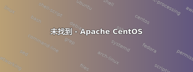 404 未找到 - Apache CentOS