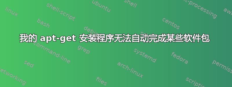 我的 apt-get 安装程序无法自动完成某些软件包