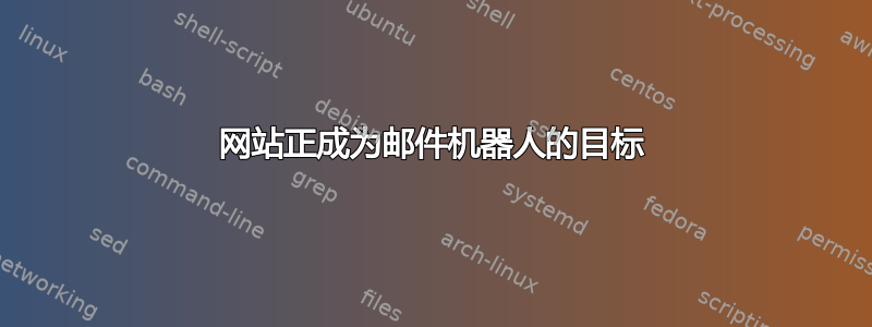 网站正成为邮件机器人的目标