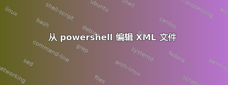 从 powershell 编辑 XML 文件