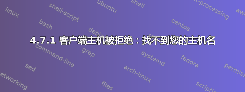 450 4.7.1 客户端主机被拒绝：找不到您的主机名