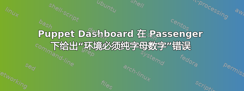 Puppet Dashboard 在 Passenger 下给出“环境必须纯字母数字”错误