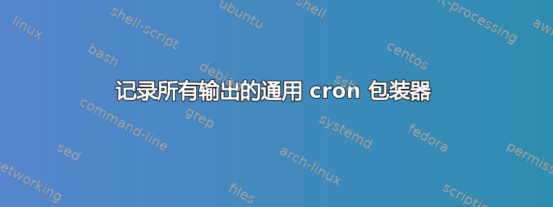 记录所有输出的通用 cron 包装器