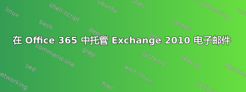 在 Office 365 中托管 Exchange 2010 电子邮件