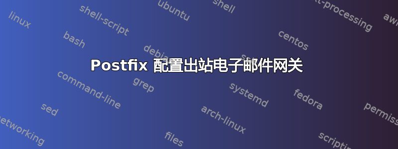 Postfix 配置出站电子邮件网关