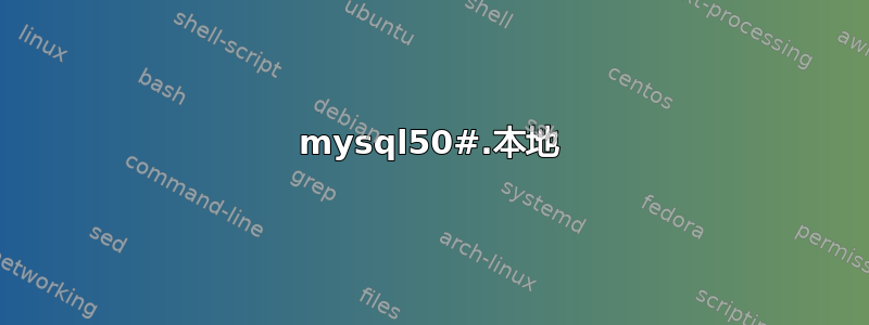 mysql50#.本地