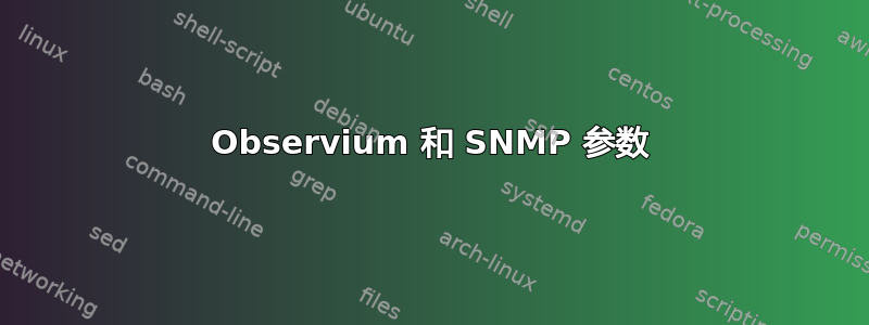 Observium 和 SNMP 参数