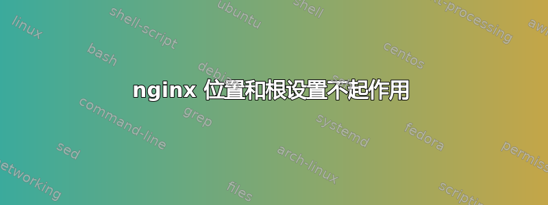 nginx 位置和根设置不起作用