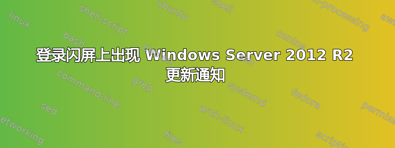 登录闪屏上出现 Windows Server 2012 R2 更新通知