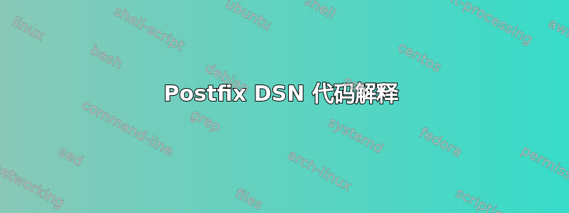 Postfix DSN 代码解释