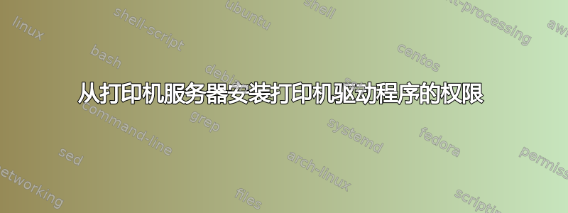 从打印机服务器安装打印机驱动程序的权限