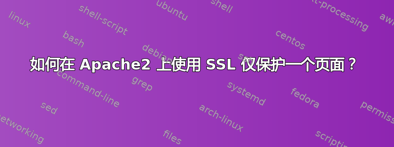 如何在 Apache2 上使用 SSL 仅保护一个页面？