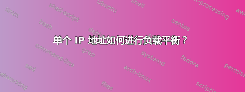 单个 IP 地址如何进行负载平衡？