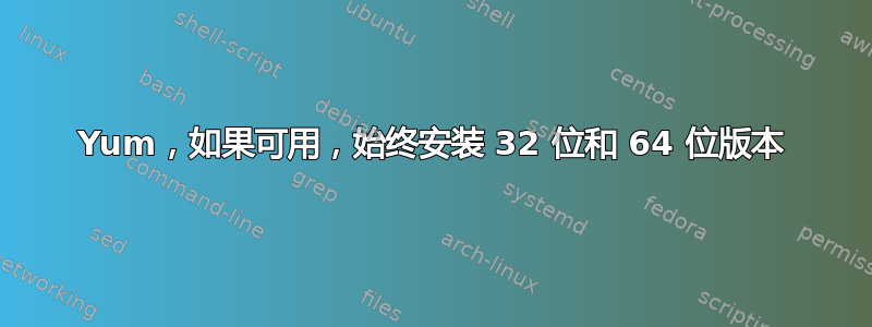 Yum，如果可用，始终安装 32 位和 64 位版本