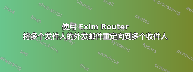 使用 Exim Router 将多个发件人的外发邮件重定向到多个收件人