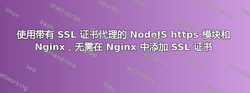 使用带有 SSL 证书代理的 NodeJS https 模块和 Nginx，无需在 Nginx 中添加 SSL 证书