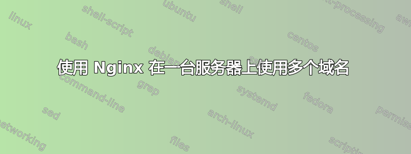 使用 Nginx 在一台服务器上使用多个域名