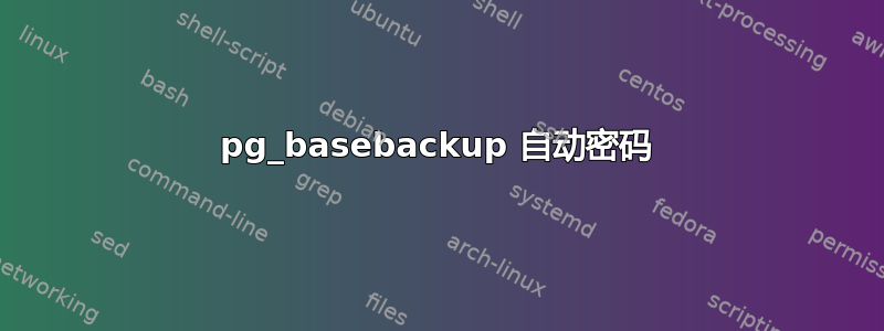 pg_basebackup 自动密码