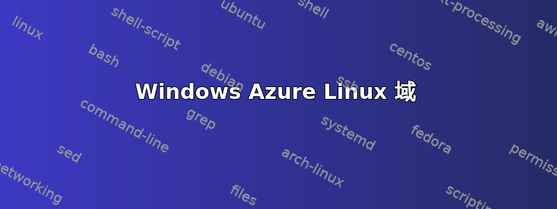 Windows Azure Linux 域