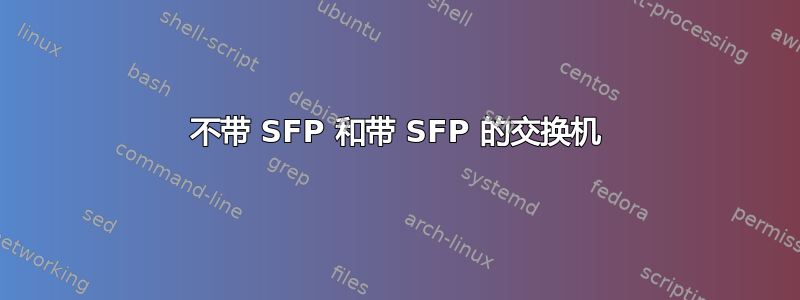 不带 SFP 和带 SFP 的交换机