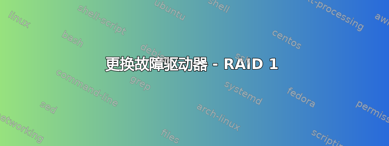 更换故障驱动器 - RAID 1